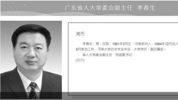 前廣東省公安廳長李春生被公訴。（圖片來源：中共廣東省人大官網截圖）