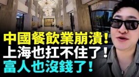 中国餐饮业崩溃上海高端餐厅也扛不住了纷纷闭店富人也没钱了　(视频)