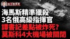 突發：海馬斯精準獵殺烏軍一舉斬首三名俄軍高級指揮官(視頻)