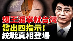 爆王滬寧就台灣發出四指示統戰真相登場(視頻)