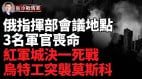 乌轰炸俄军指挥部会议地点；乌特工引爆莫斯科火车站(视频)