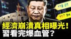 中国经济崩溃真相曝光习近平看完爆血管(视频)