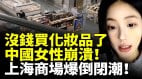 中国女性没钱买大牌化妆品了崩溃大哭上海商场爆倒闭潮(视频)