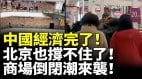 中國經濟完了北京也撐不住了商場倒閉潮來襲西單商場也關門了(視頻)